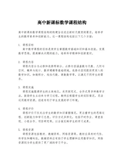 高中新课标数学课程结构