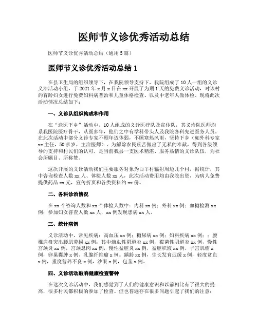 医师节义诊优秀活动总结