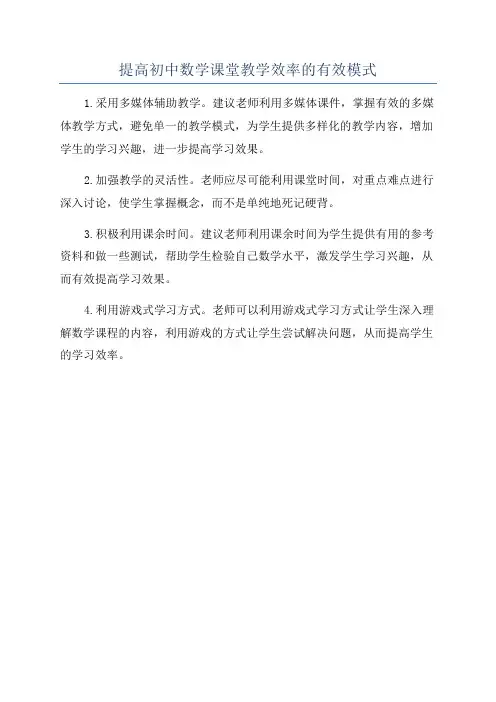 提高初中数学课堂教学效率的有效模式
