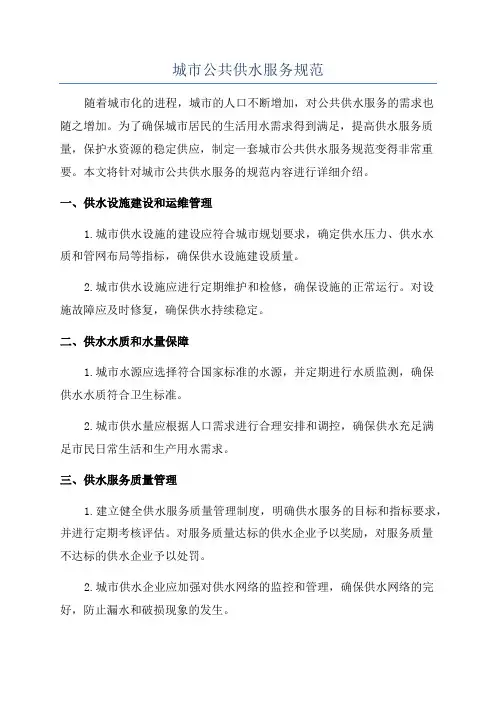 城市公共供水服务规范