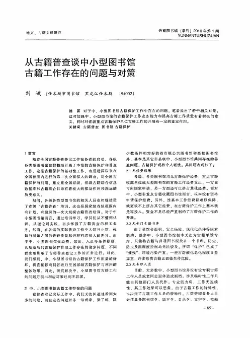 从古籍普查谈中小型图书馆古籍工作存在的问题与对策