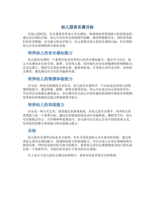 幼儿园音乐课目标