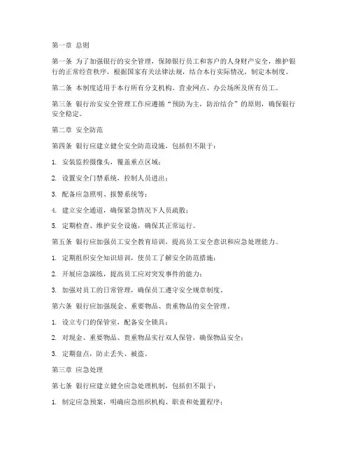 银行治安安全管理制度