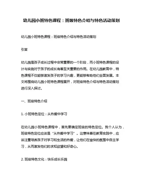 幼儿园小班特色课程：班级特色介绍与特色活动策划