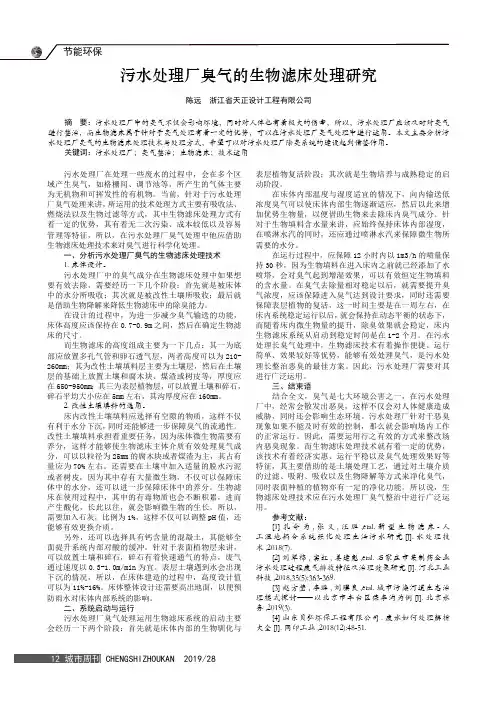 污水处理厂臭气的生物滤床处理研究