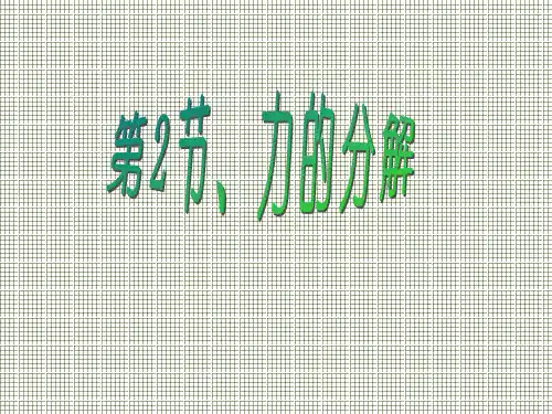 物理必修1课件5.2《力的分解》(鲁科版)