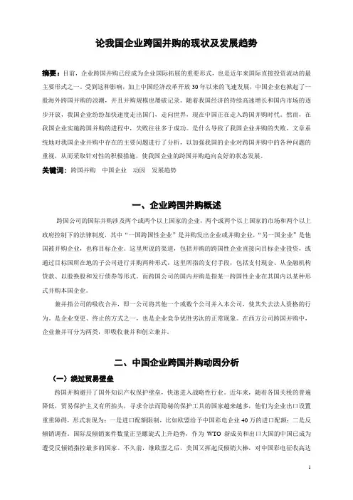论我国企业跨国并购的现状及发展趋势