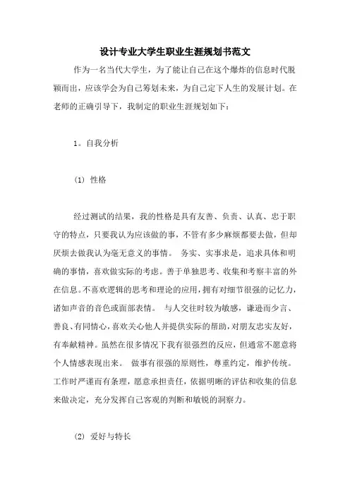 设计专业大学生职业生涯规划书范文