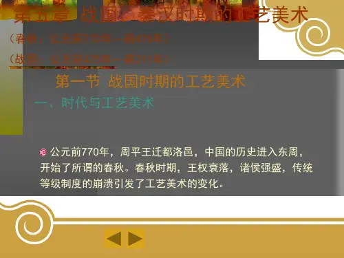 第五章战国、秦汉时期的工艺美术
