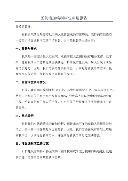 医院增加编制床位申请报告