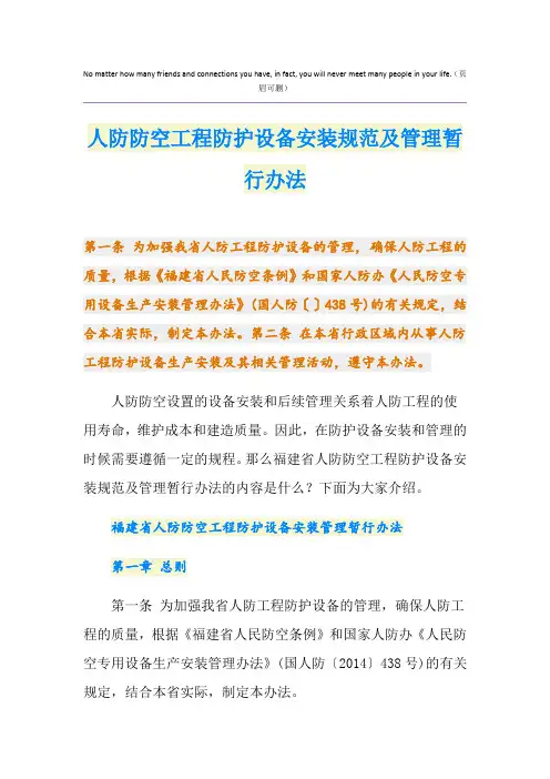 人防防空工程防护设备安装规范及管理暂行办法
