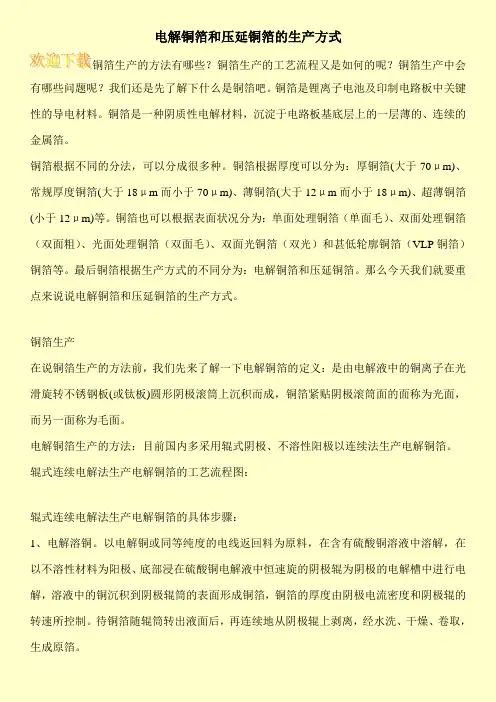 电解铜箔和压延铜箔的生产方式