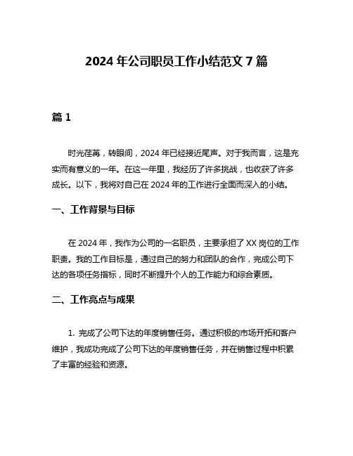 2024年公司职员工作小结范文7篇