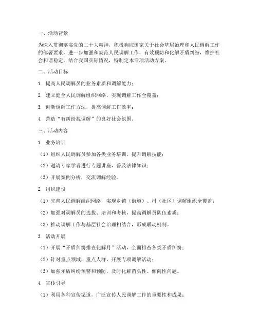 司法局调解专项活动方案