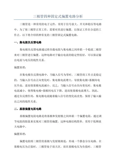 三极管四种固定式偏置电路分析