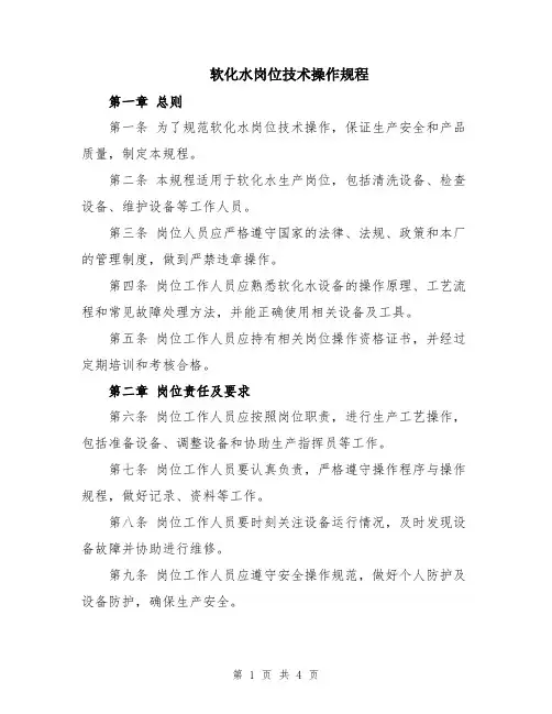 软化水岗位技术操作规程