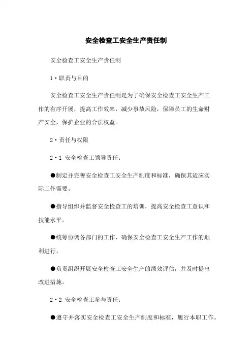 安全检查工安全生产责任制