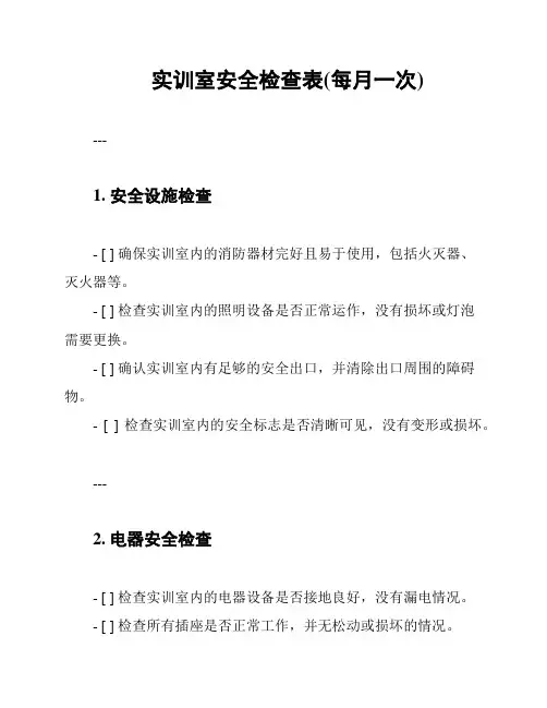 实训室安全检查表(每月一次)