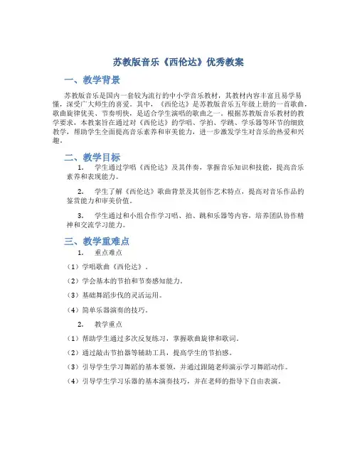 苏教版音乐《西伦达》优秀教案
