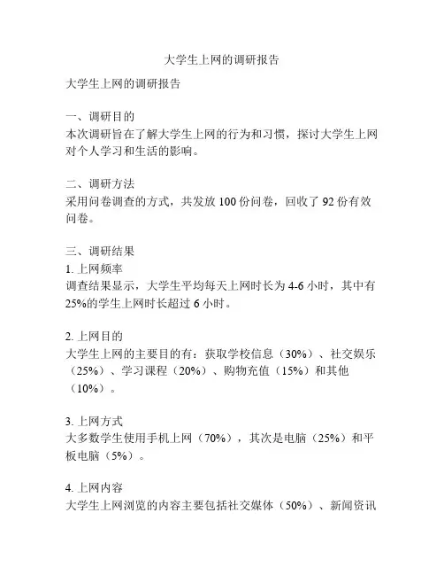 大学生上网的调研报告