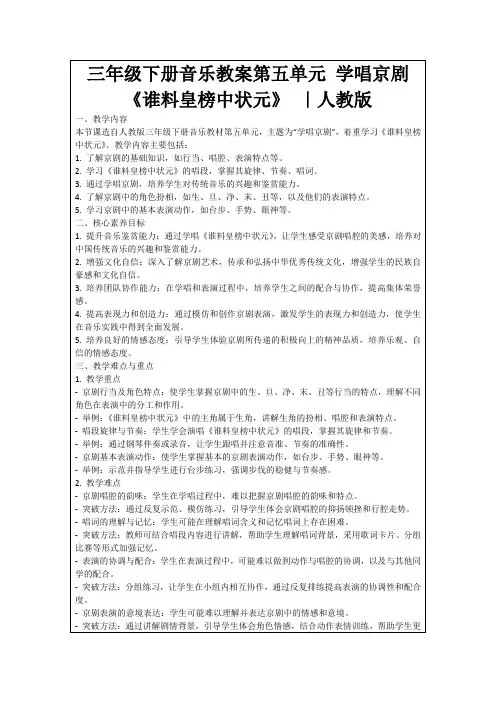 三年级下册音乐教案第五单元学唱京剧《谁料皇榜中状元》｜人教版