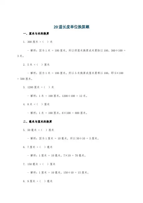 20道长度单位换算题