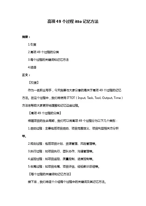 高项49个过程itto记忆方法