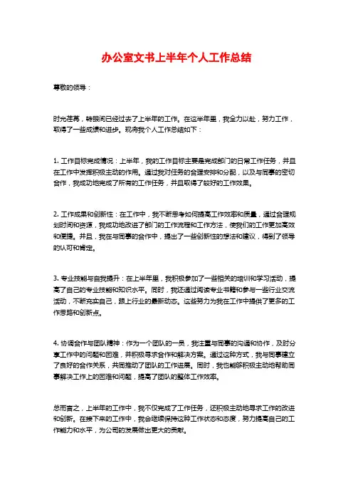 办公室文书上半年个人工作总结