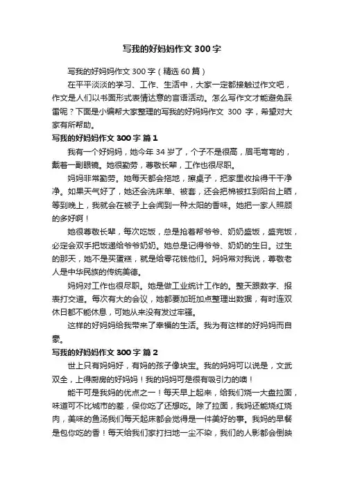 写我的好妈妈作文300字（精选60篇）