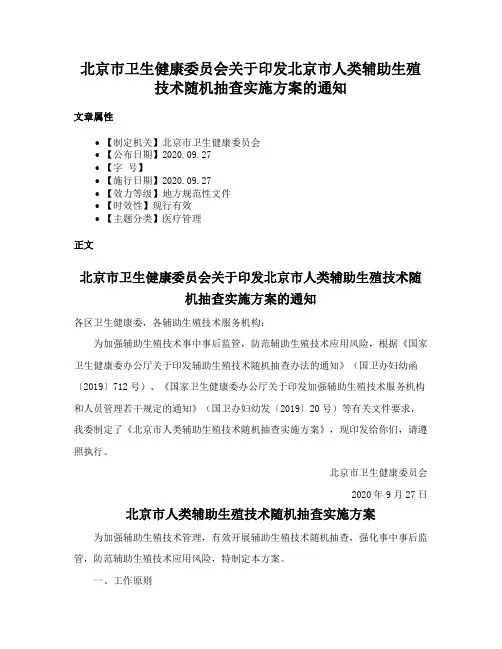 北京市卫生健康委员会关于印发北京市人类辅助生殖技术随机抽查实施方案的通知