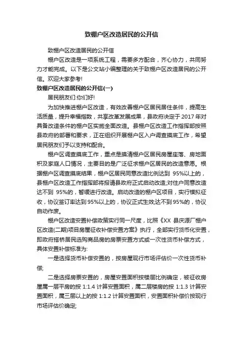 致棚户区改造居民的公开信