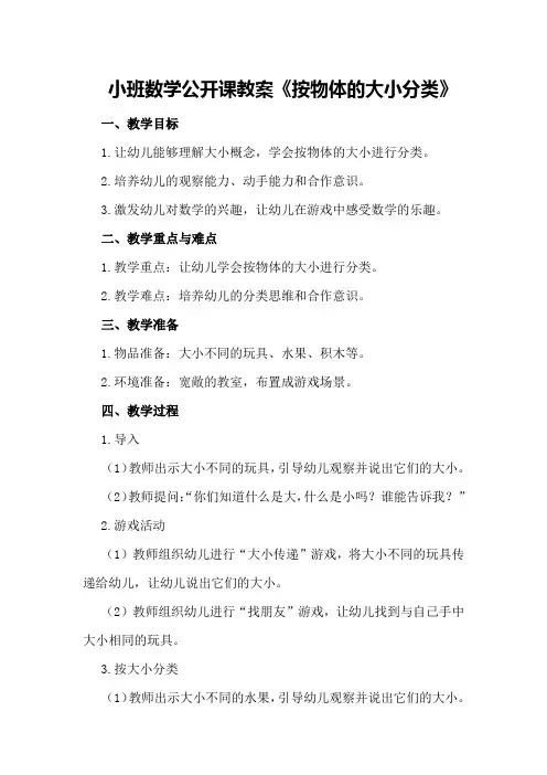 小班数学公开课教案《按物体的大小分类》