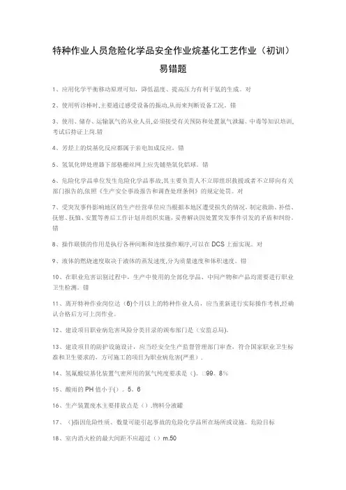 特种作业人员危险化学品安全作业烷基化工艺作业(初训)易错题