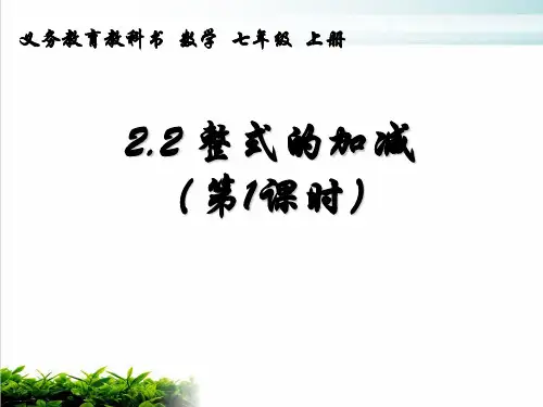 人教版数学七年级上册整式的加减运算PPT优秀课件
