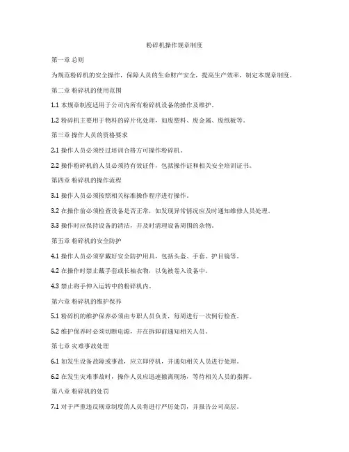 粉碎机操作规章制度