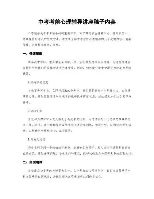 中考考前心理辅导讲座稿子内容