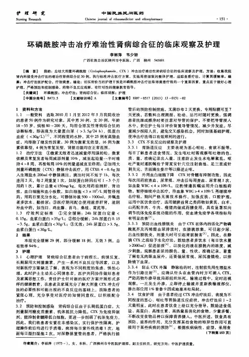 环磷酰胺冲击冶疗难治性肾病综合征的临床观察及护理
