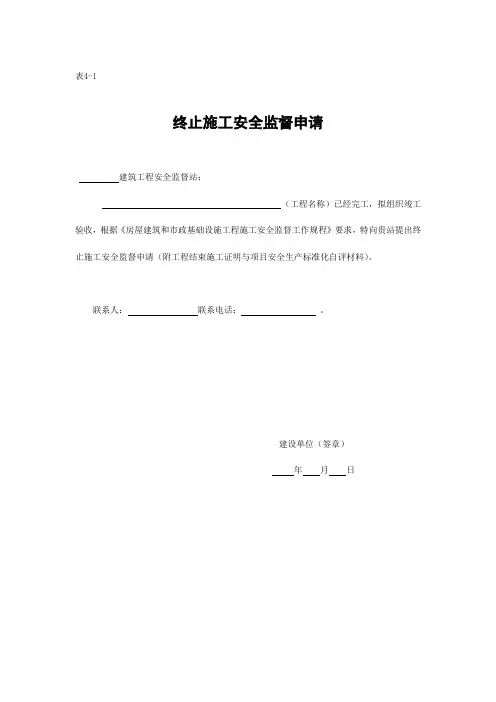 终止安全监督申请