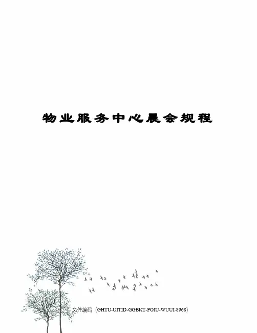 物业服务中心晨会规程