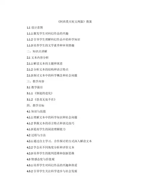 《阿西莫夫短文两篇》教案
