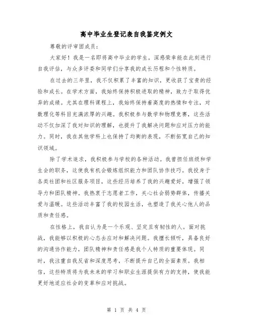 高中毕业生登记表自我鉴定例文（三篇）