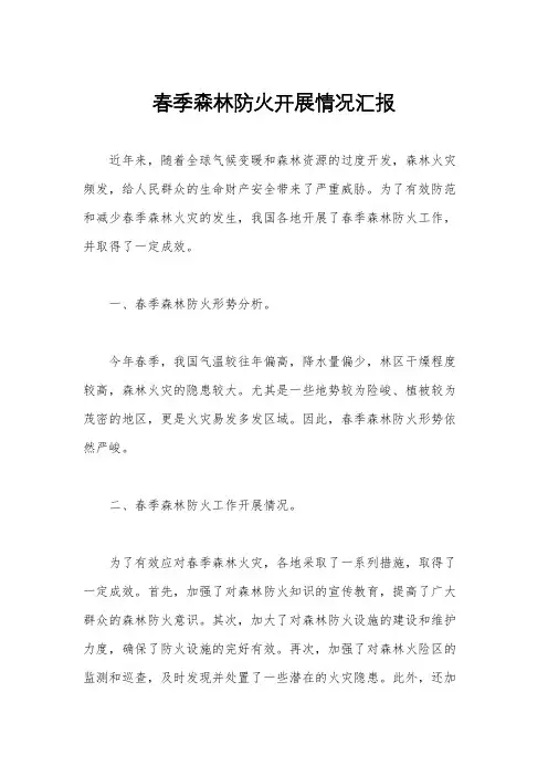 春季森林防火开展情况汇报
