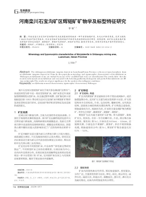 河南栾川石宝沟矿区辉钼矿矿物学及标型特征研究