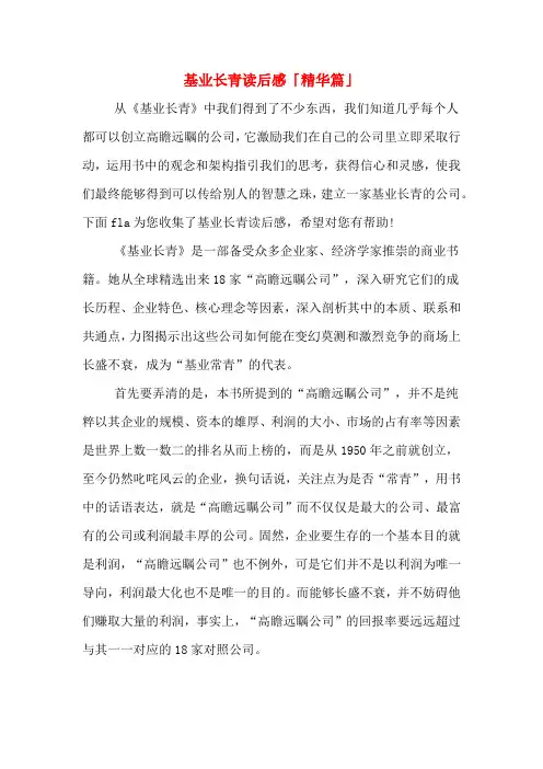 基业长青读后感「精华篇」