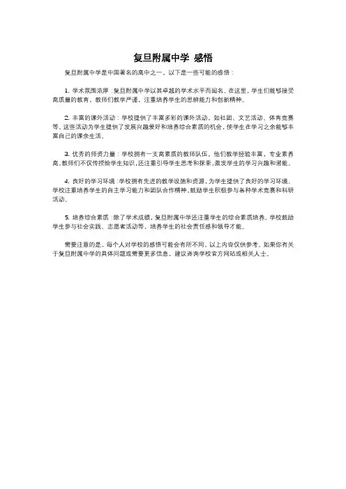 复旦附属中学 感悟
