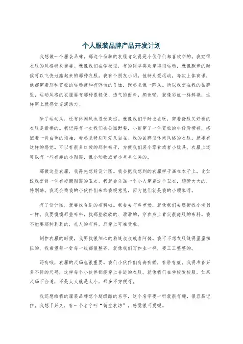 个人服装品牌产品开发计划
