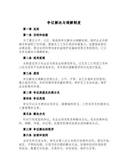 争议解决与调解制度