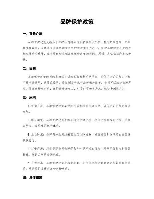 品牌保护政策