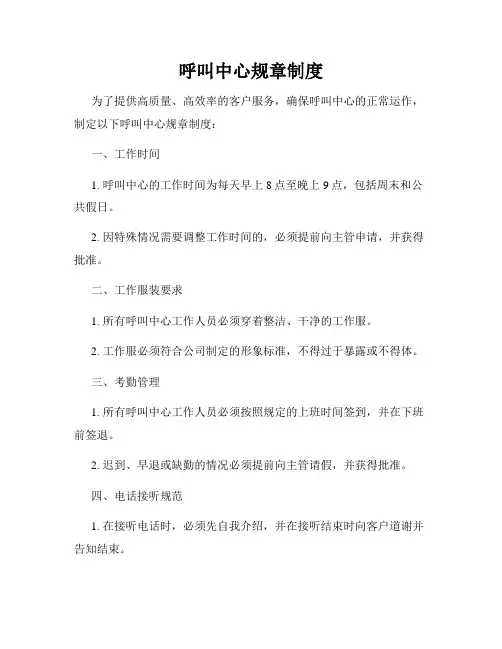 呼叫中心规章制度
