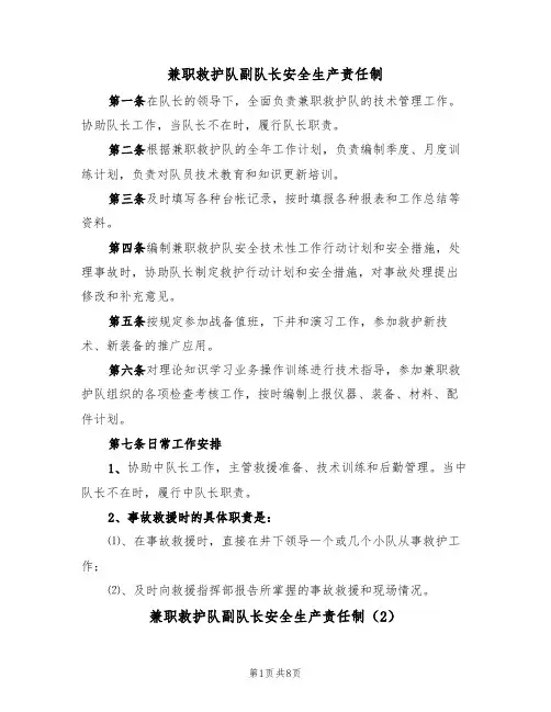 兼职救护队副队长安全生产责任制(5篇)